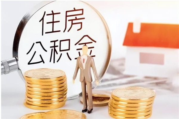 江苏辞职不干了住房公积金能取出来吗（辞职不干了公积金怎么办）