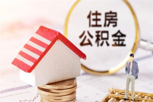 江苏辞职取住房公积金（辞职怎么取住房公积金）