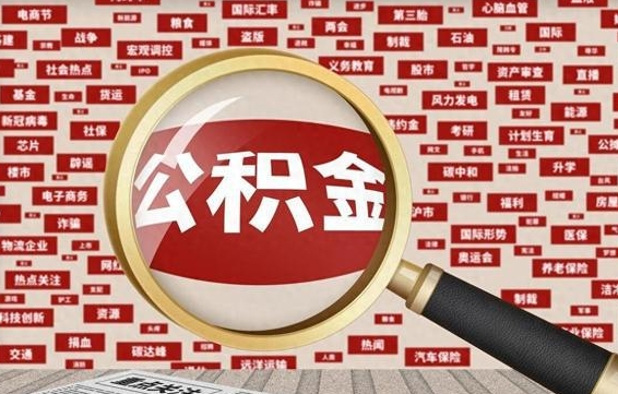 江苏离职了如何提完公积金（离职了提取公积金怎么提取）